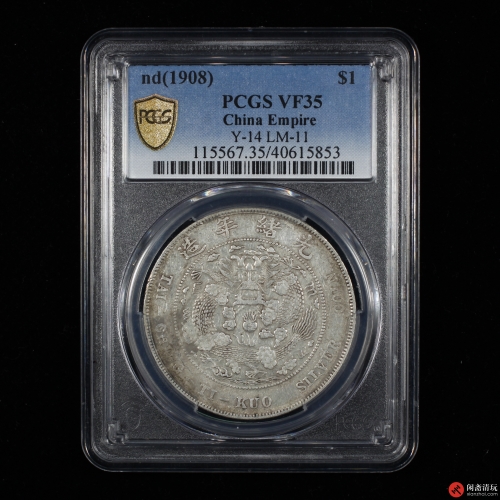 光绪年造造币总厂光绪元宝库平七钱二分银币PCGS VF 35 LOT1018 闲斋