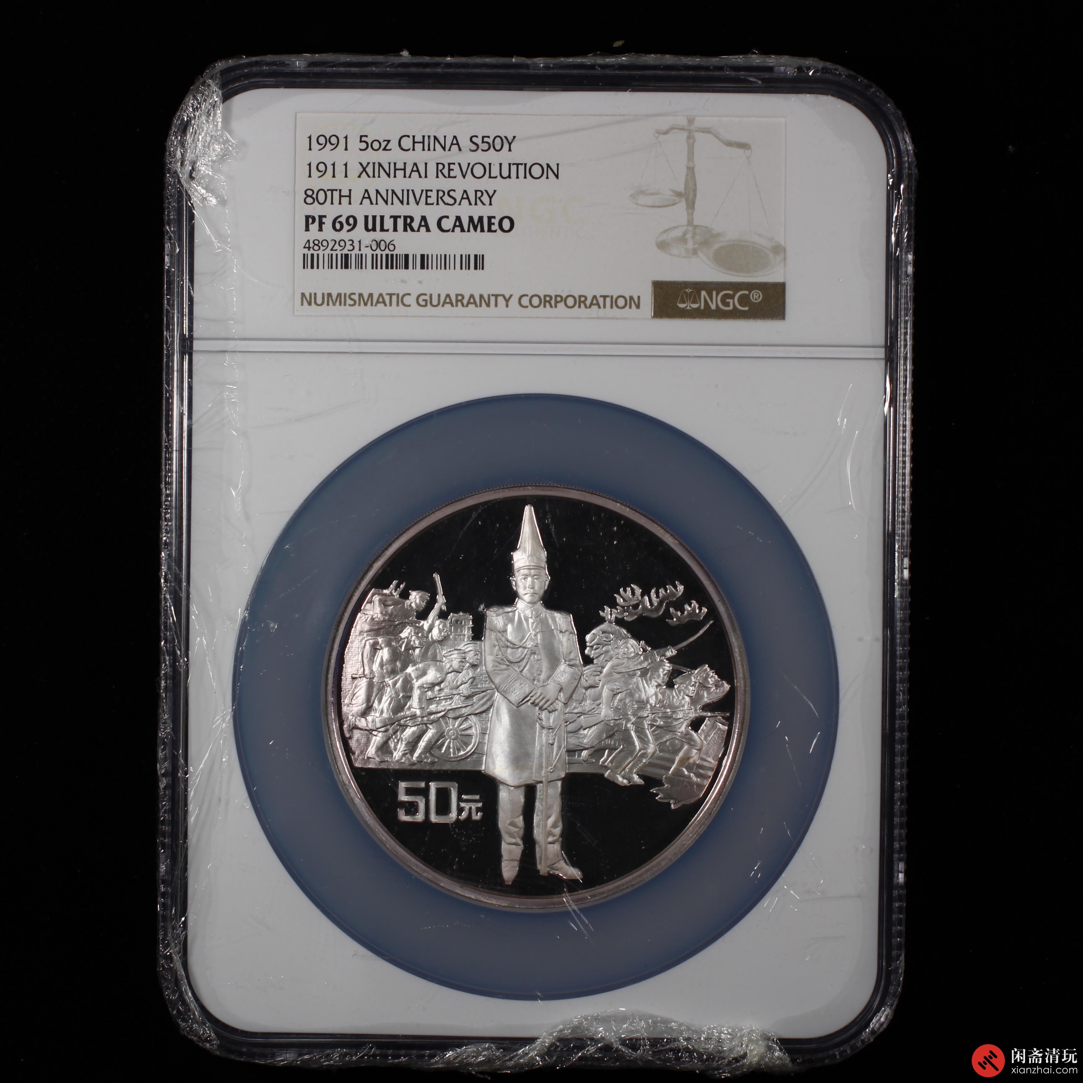 辛亥革命80周年5盎司圆形银质纪念币(1991) NGC PF 69 Ultra Cameo 