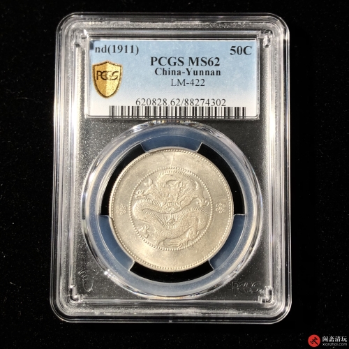 云南省造光绪元宝库平三钱六分银币PCGS MS 62 LOT1013 闲斋2023年三月