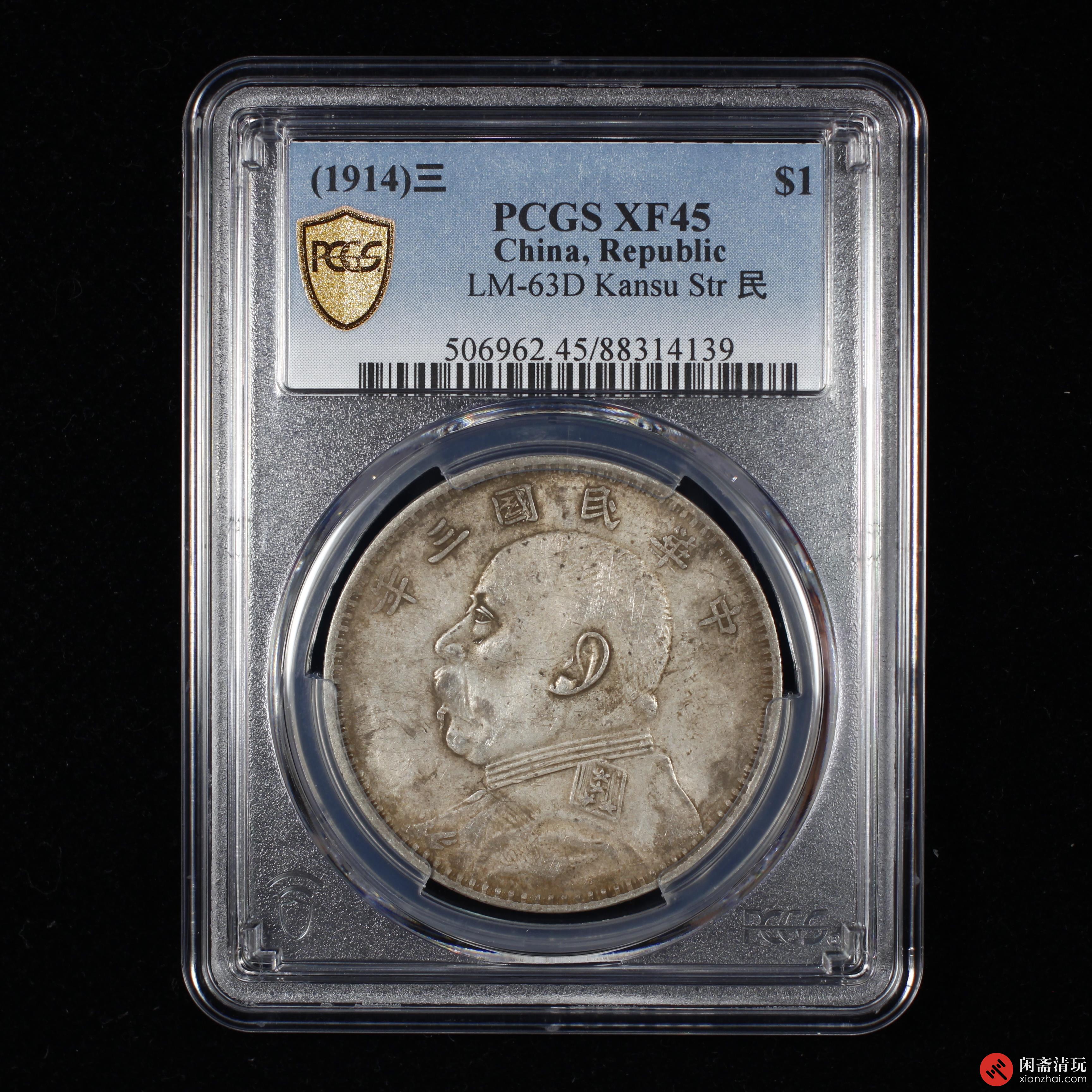 中华民国三年袁世凯像背嘉禾壹圆银币甘肃版PCGS XF 45 LOT9050 闲斋