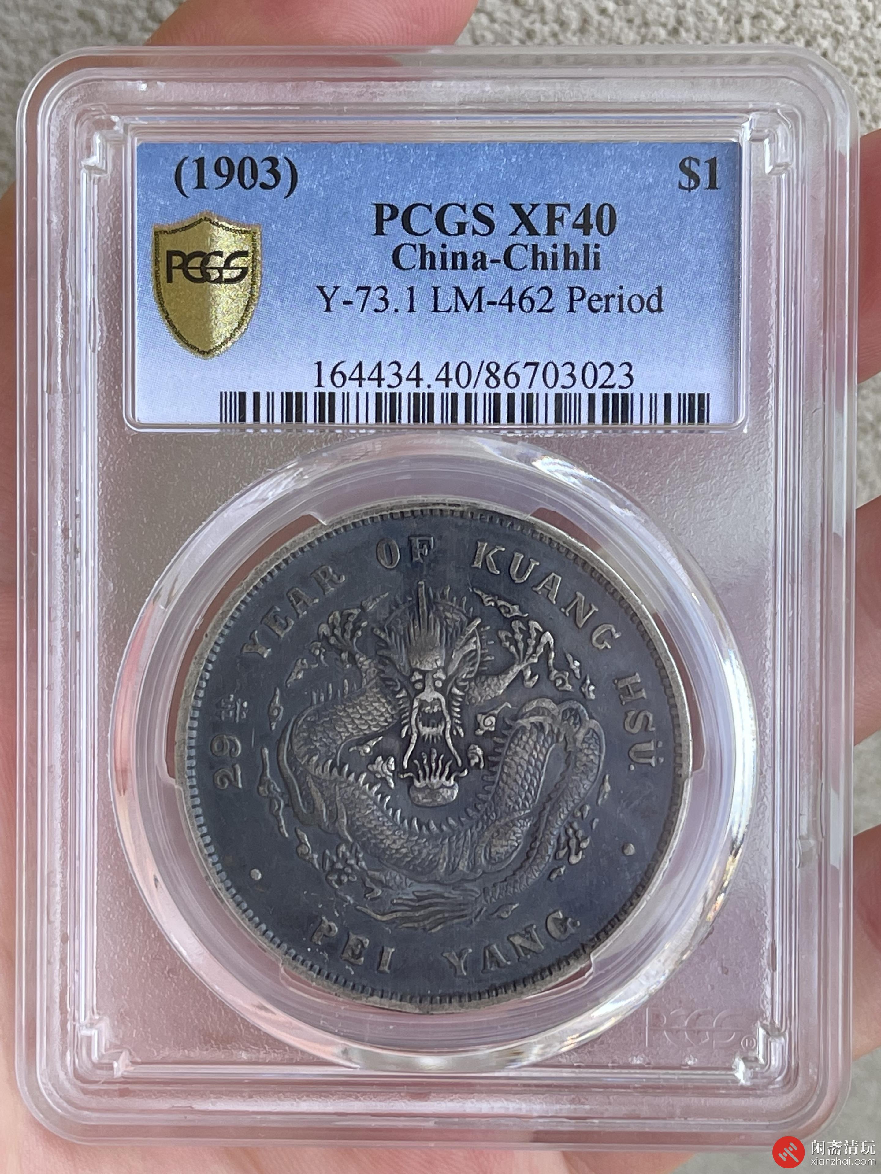 光绪29年北洋造光绪元宝库平七钱二分银币(G后有点) PCGS XF 40 LOT2018