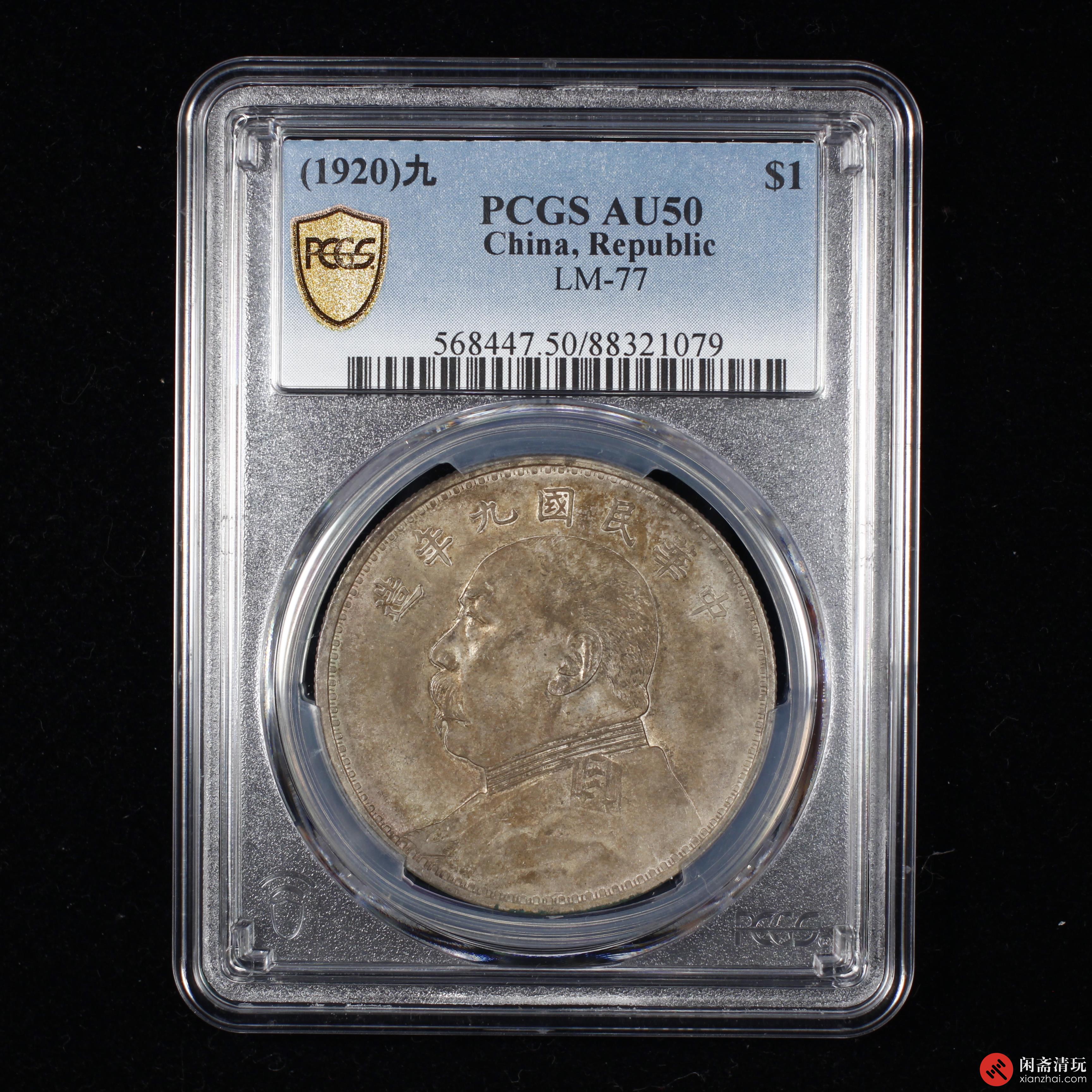 中华民国九年造袁世凯像背嘉禾壹圆银币九精PCGS AU 50 LOT15008 闲斋