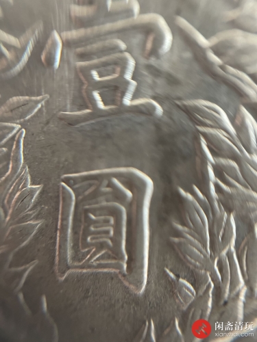 中华民国三年袁世凯像背嘉禾壹圆银币 竹节花