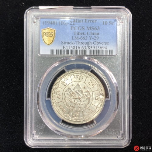 西藏银币 吐寳鼠十两 错体币