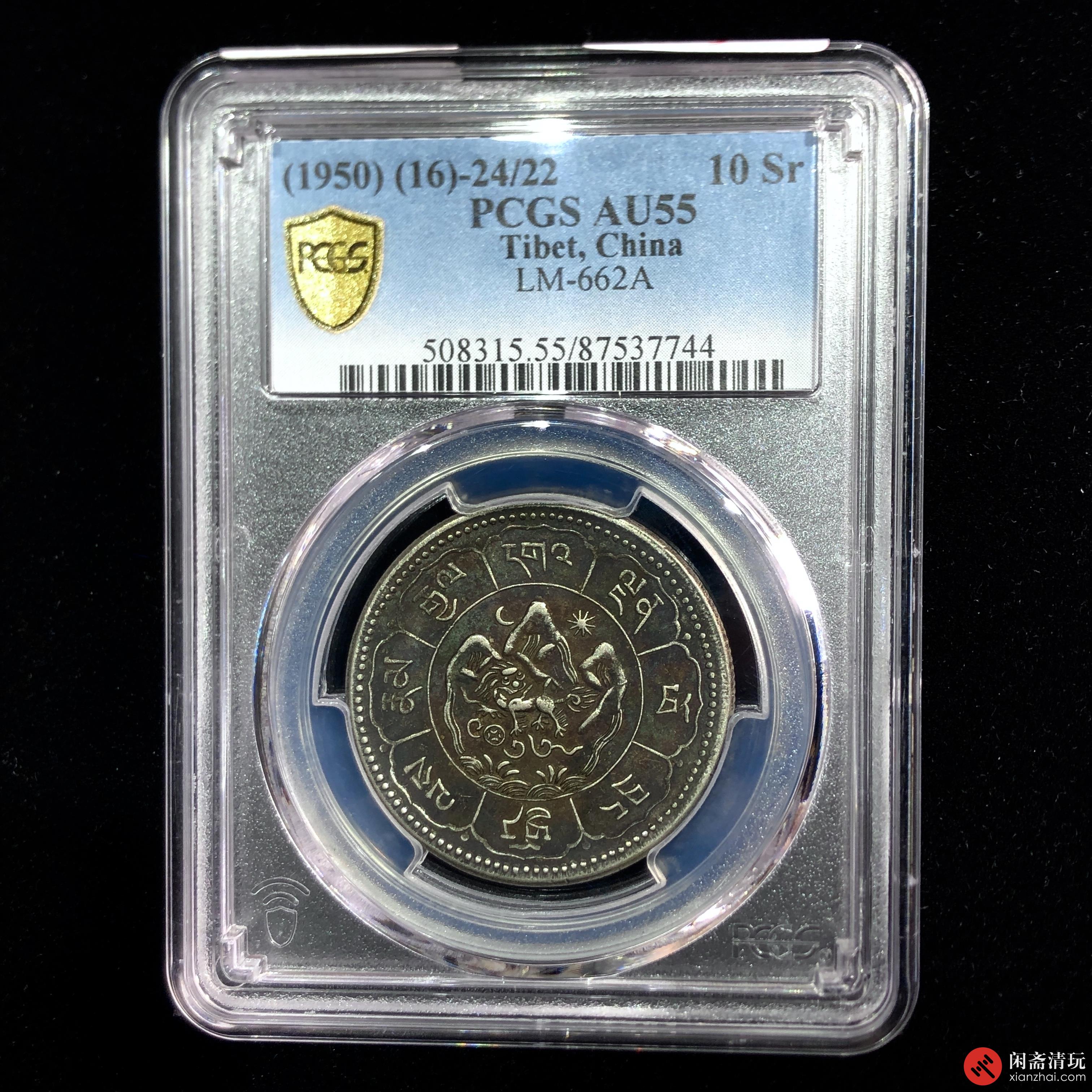 西藏银币吐寳鼠十两PCGS AU 55 LOT2041 闲斋2023年四月钱币与邮票拍卖