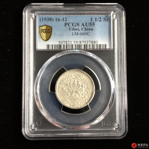 西藏银币一两五钱小桑松果木十二年PCGS AU 55 LOT2019 闲斋2023年四月