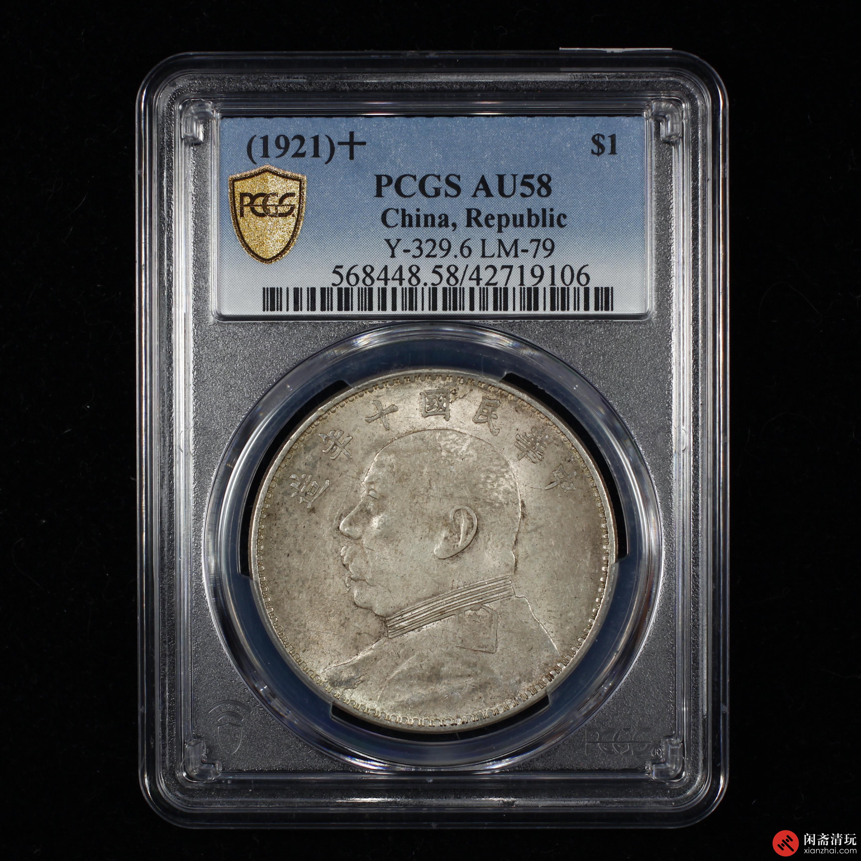 中华民国十年造袁世凯像背嘉禾壹圆银币PCGS AU 58 LOT7011 闲斋2023年 