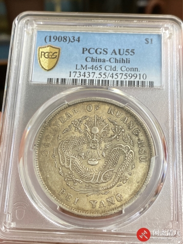 光绪34年北洋造光绪元宝库平七钱二分银币(长尾龙) PCGS AU 55 LOT3024 