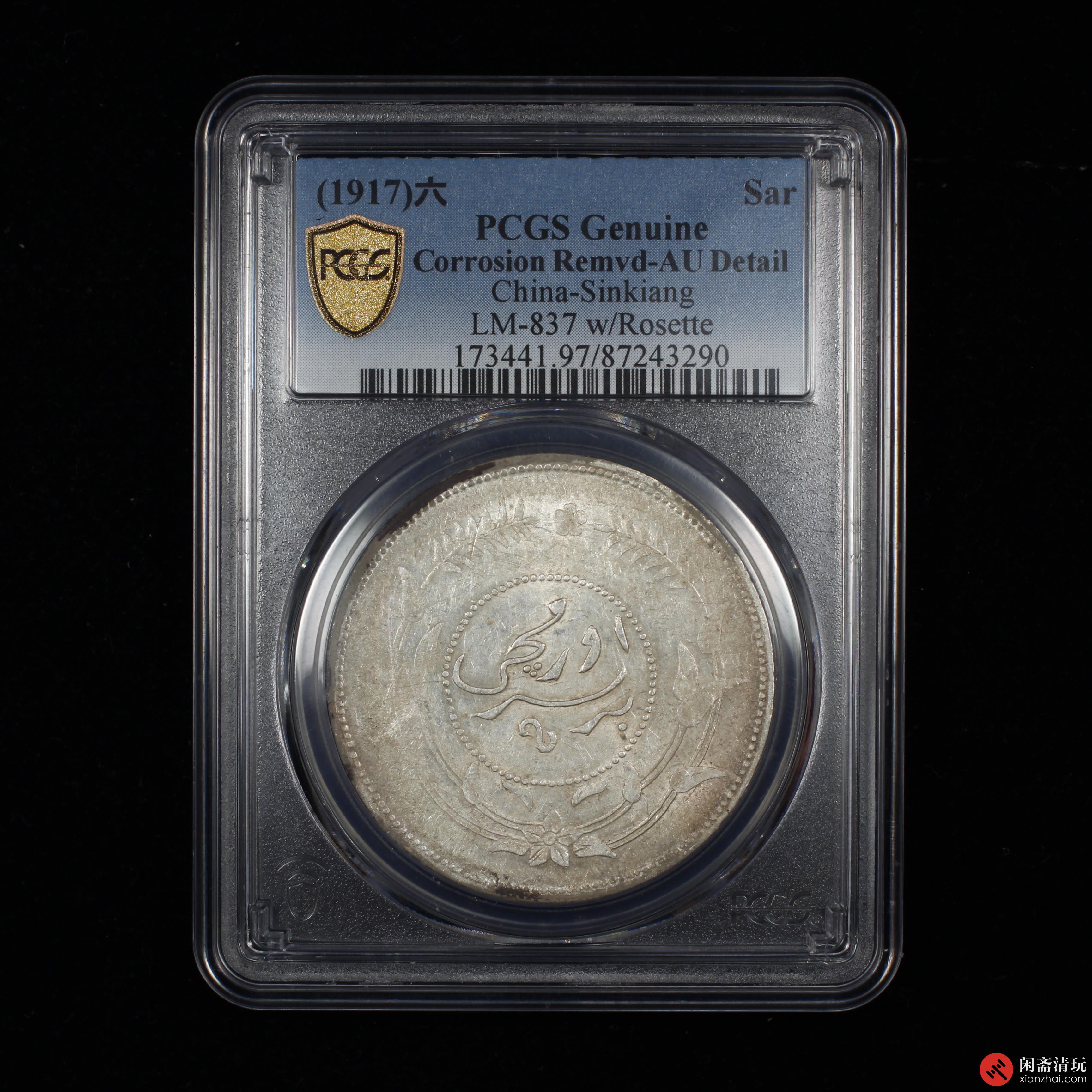 中华民国六年迪化银圆局造壹两银币(有花) PCGS AU Details LOT6015 闲