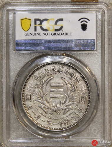 中华民国十一年湖南省宪成立纪念壹圆银币PCGS AU Details LOT10026 闲 