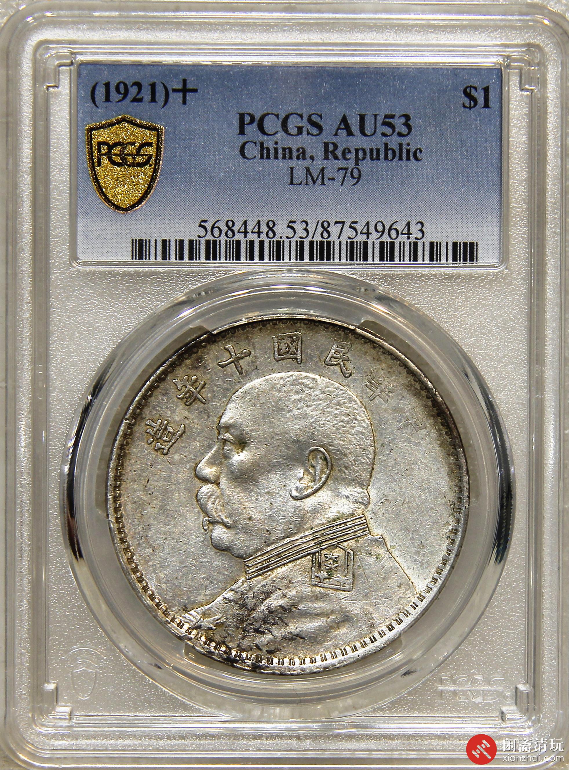 中华民国十年造袁世凯像背嘉禾壹圆银币PCGS AU 53 LOT19035 闲斋2023年