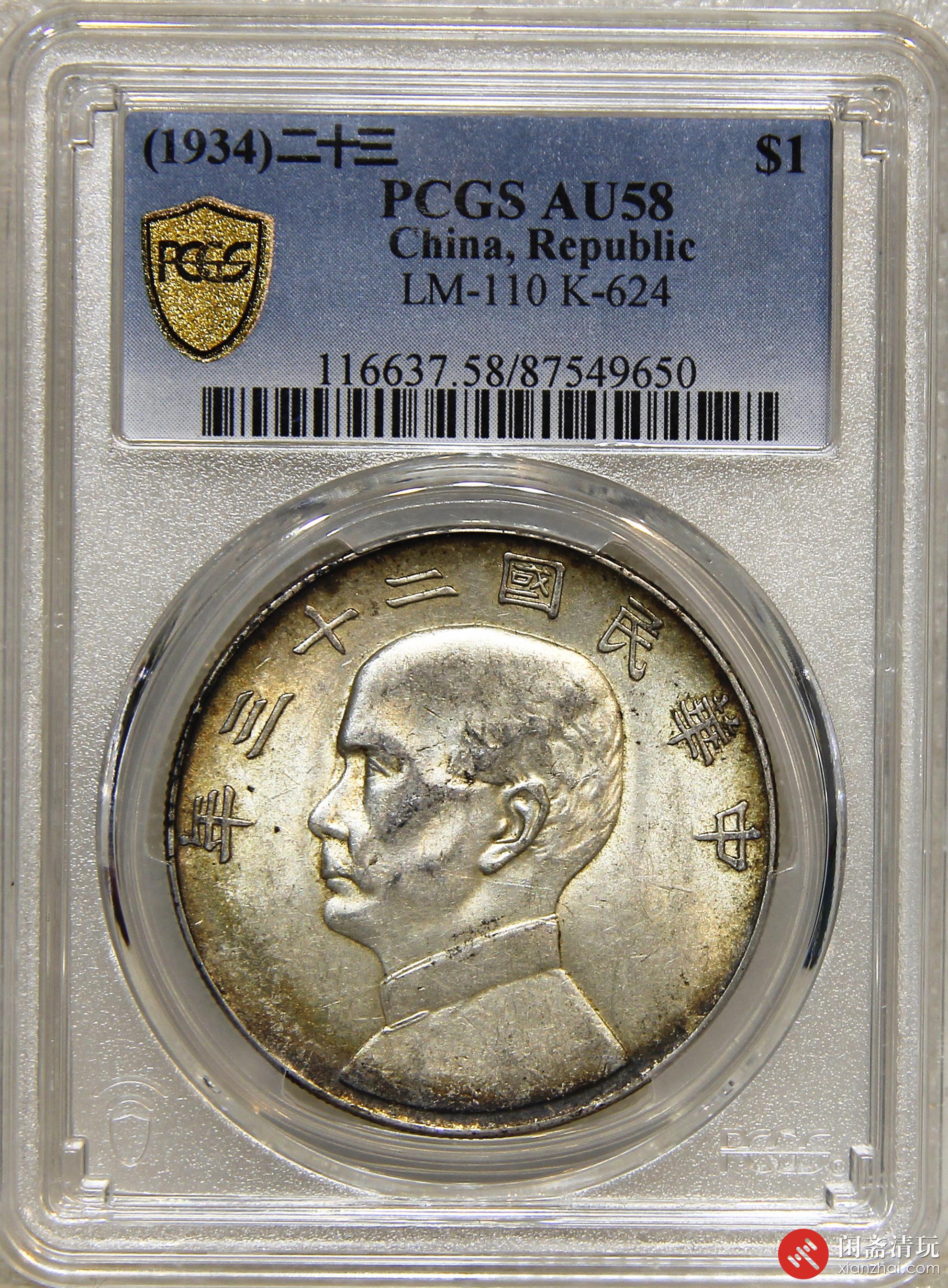 中华民国二十三年孙中山像背帆船壹圆银币PCGS AU 58 LOT19024 闲斋2023