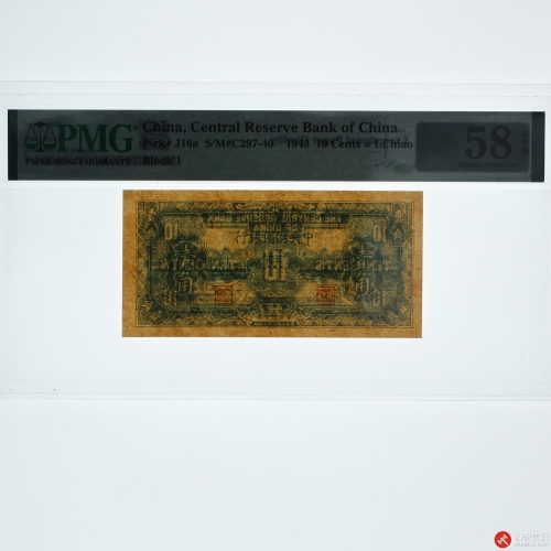 民国三十二年（1943）中央储備银行壹角