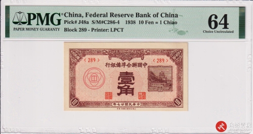 民国二十七年（1938）中国联合準備银行壹角PMG UNC 64 LOT6018 闲斋