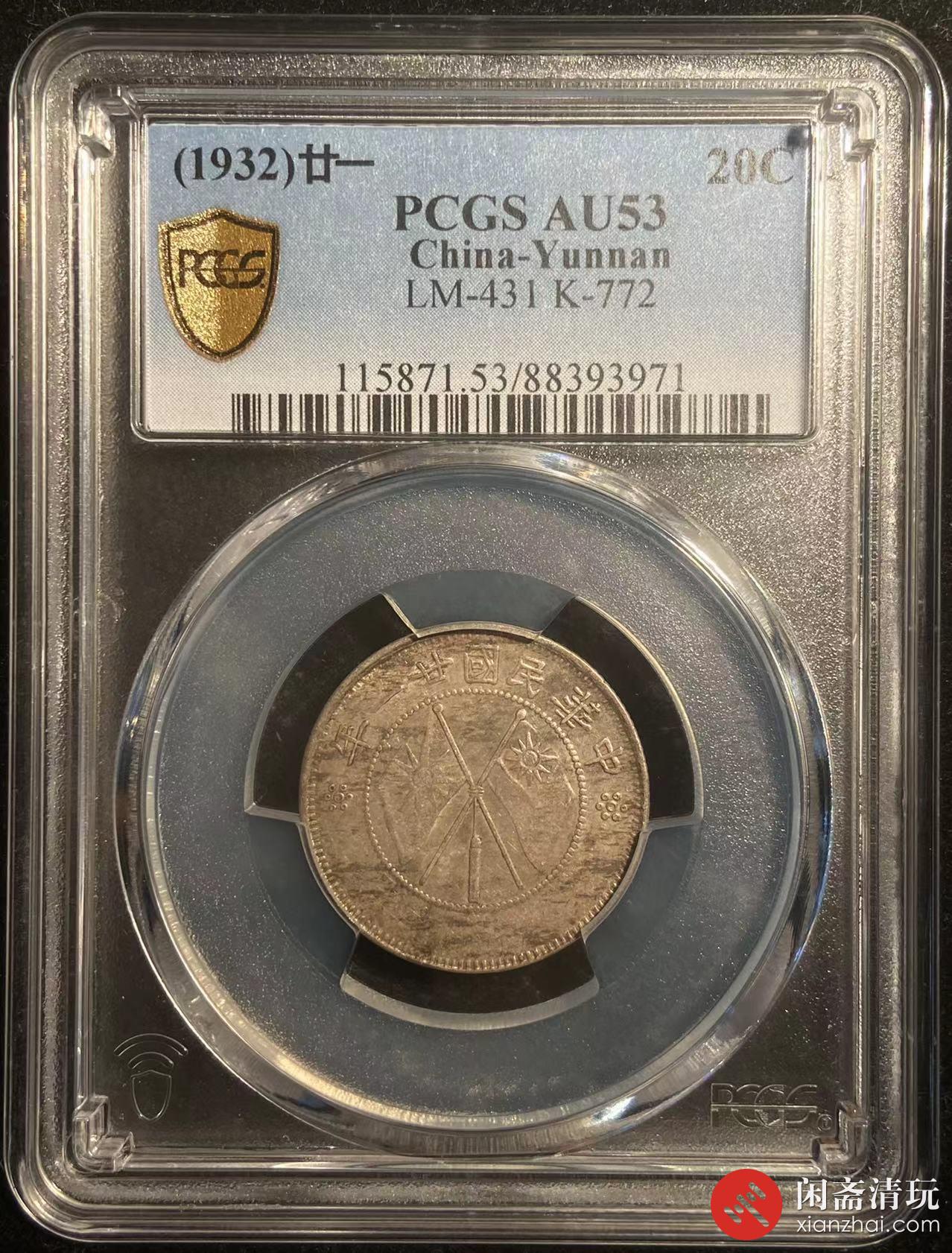 中华民国二十一年云南省造双旗贰角银币PCGS AU 53 LOT4016 闲斋2023年