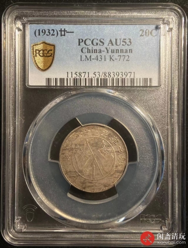 中华民国二十一年云南省造双旗贰角银币PCGS AU 53 LOT4016 闲斋2023年