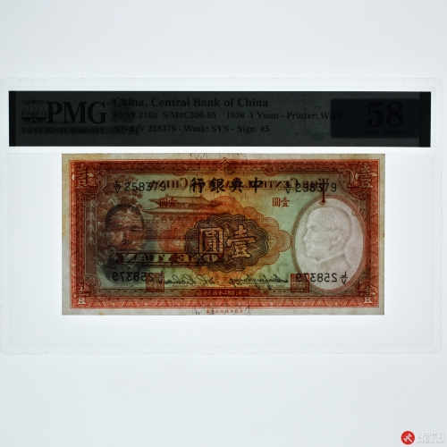 民国二十五年（1936）中央银行壹圆（号码258379） PMG AU 58 LOT6021 