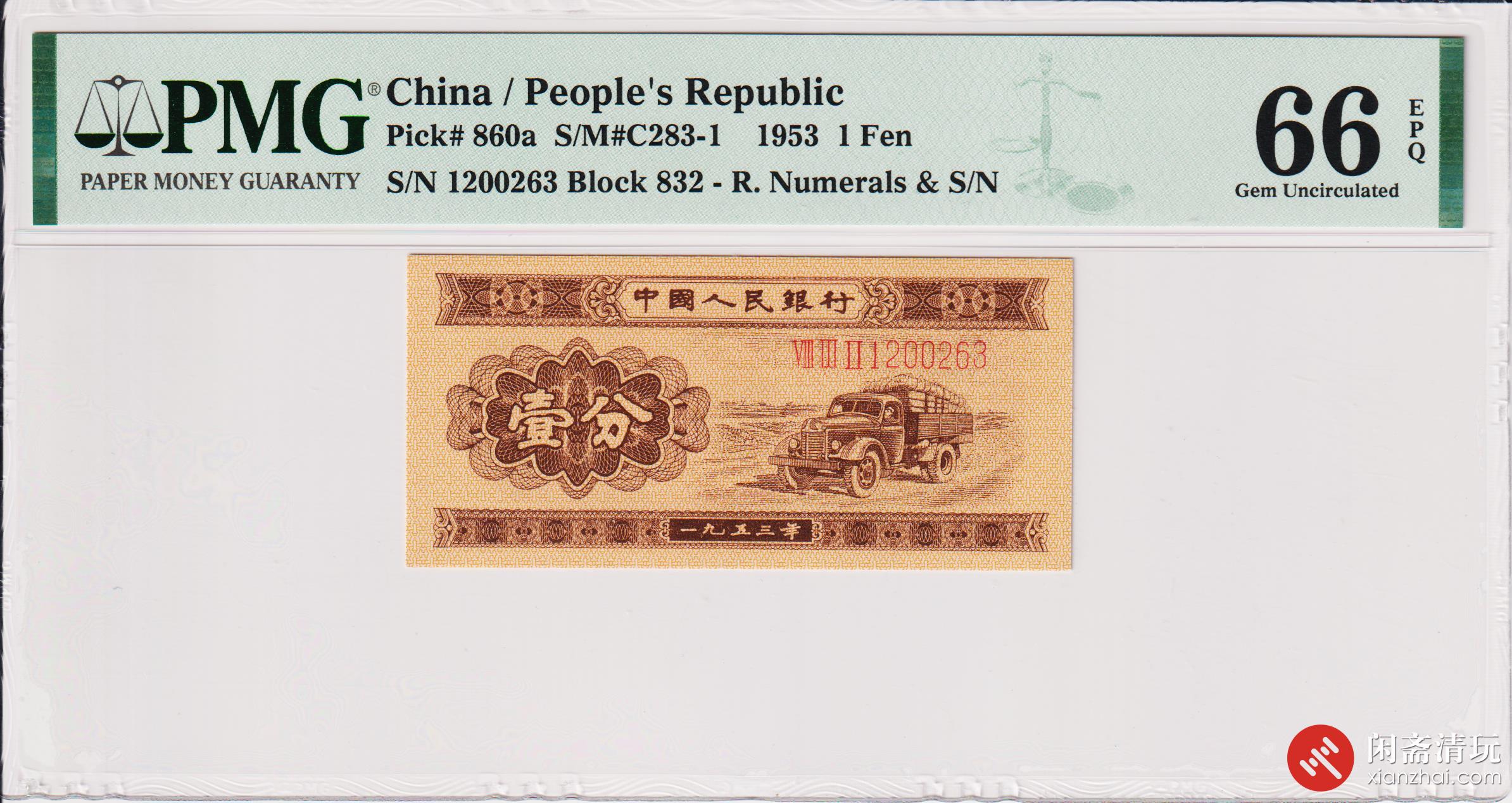 1953年(第二版)人民币壹分汽车带编号（号码1200263） PMG UNC 66 EPQ 