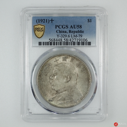 中华民国十年造袁世凯像背嘉禾壹圆银币PCGS AU 58 LOT5021 闲斋2023年