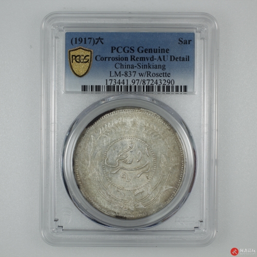 中华民国六年迪化银圆局造壹两银币 (有花)