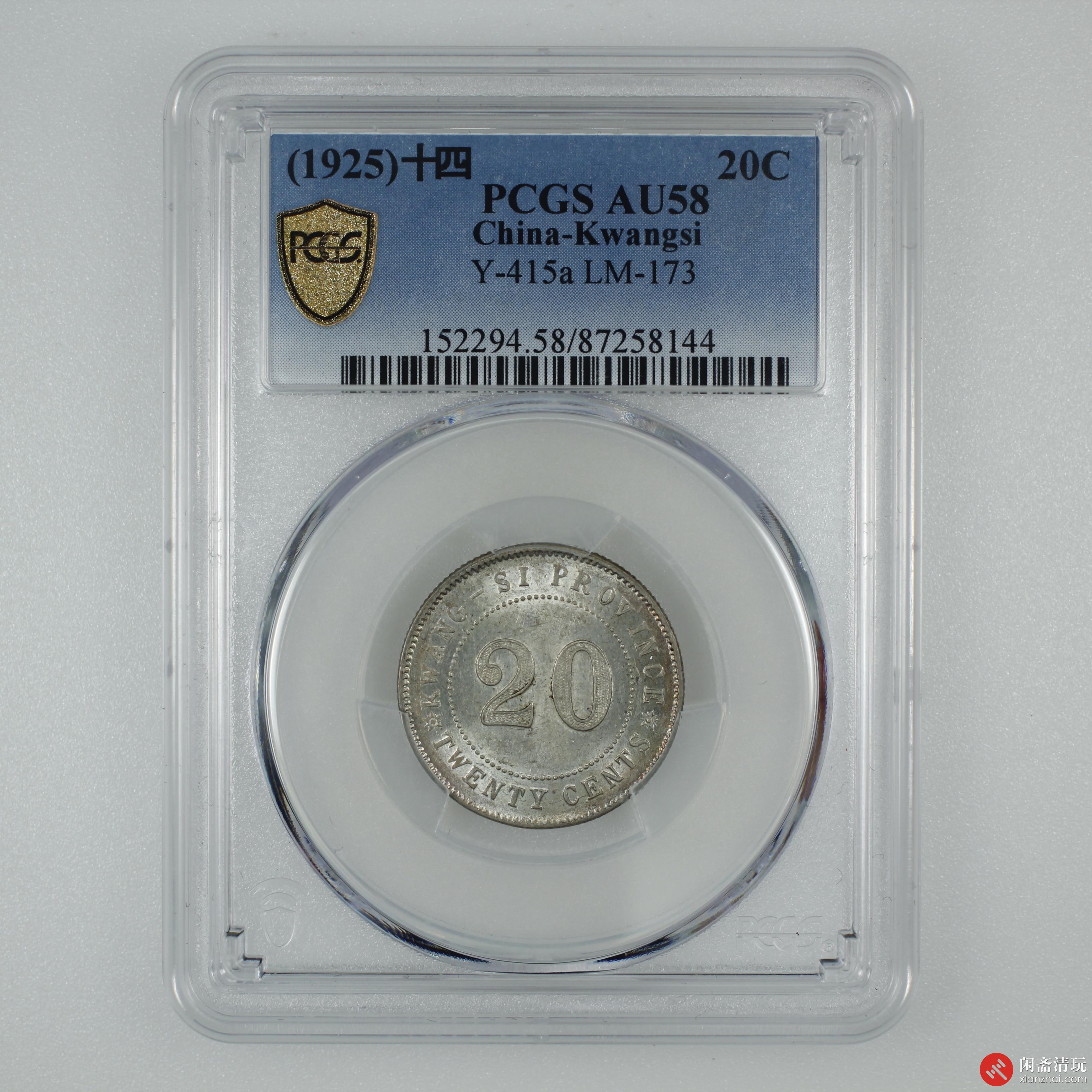 中华民国十四年广西省造贰毫银币PCGS AU 58 LOT5019 闲斋2023年六月