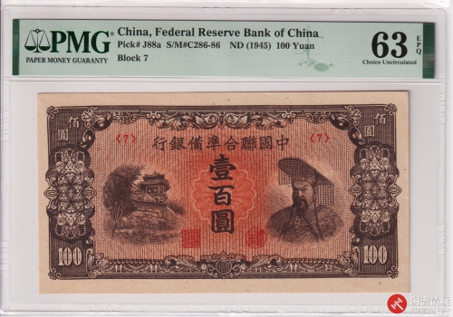 民国中国联合準備银行壹佰圆PMG UNC 63 EPQ LOT9015 闲斋2023年六月 