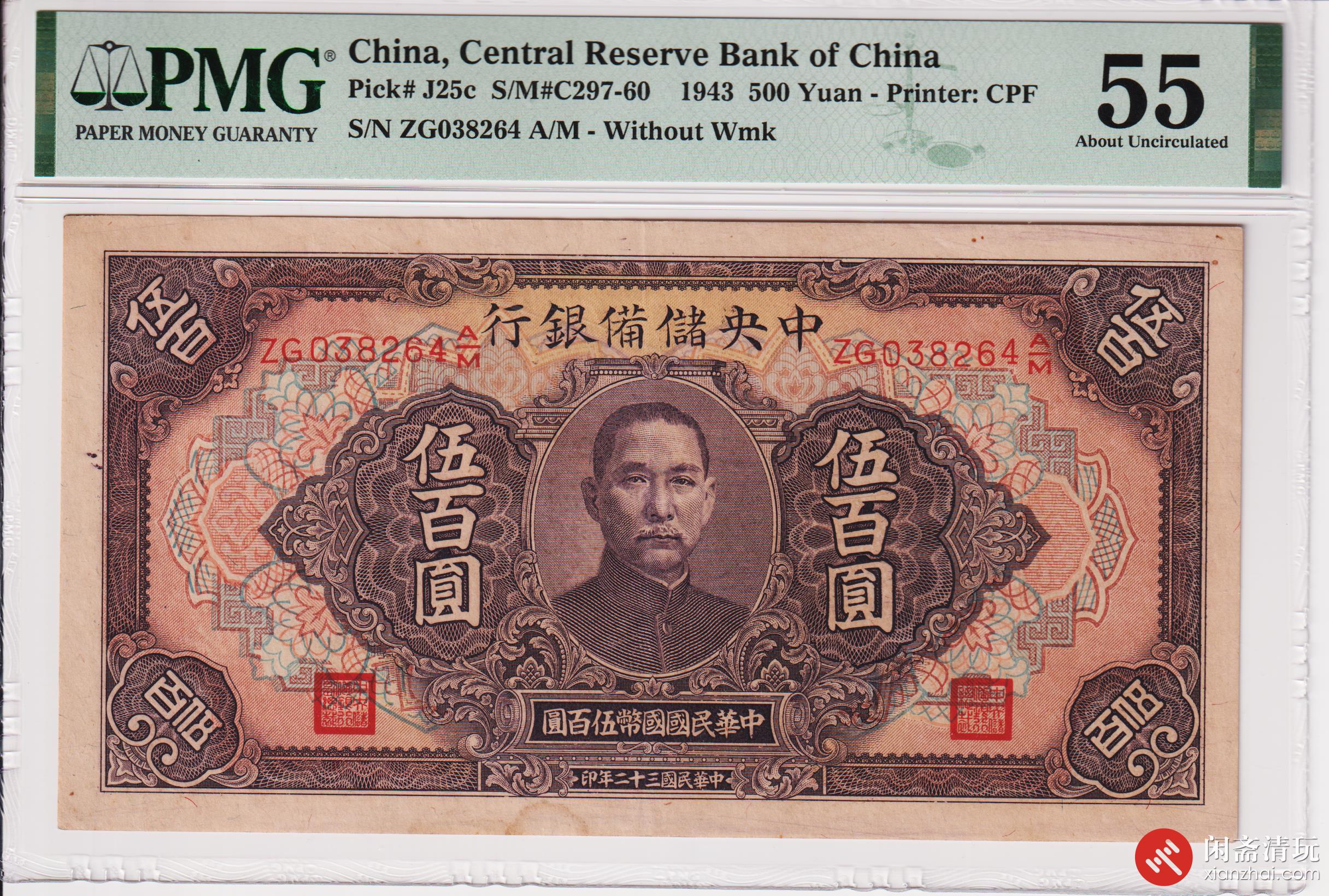 民国三十二年（1943）中央储備银行伍佰圆（号码ZG038264） PMG AU 55 