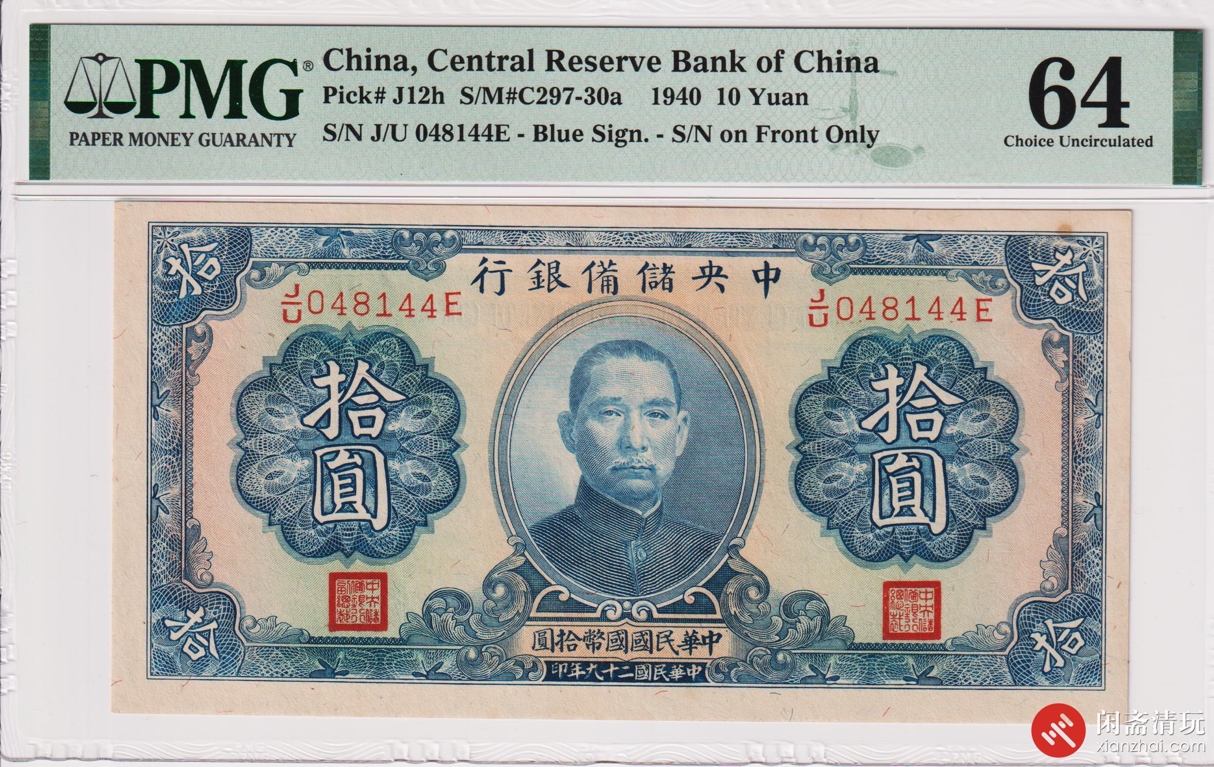 民国二十九年（1940）中央储備银行拾圆（号码048144E） PMG UNC 64 LOT9022 闲斋2023年六月钱币与邮票拍卖会06/18  星期日纸钞专场- 在线拍卖-