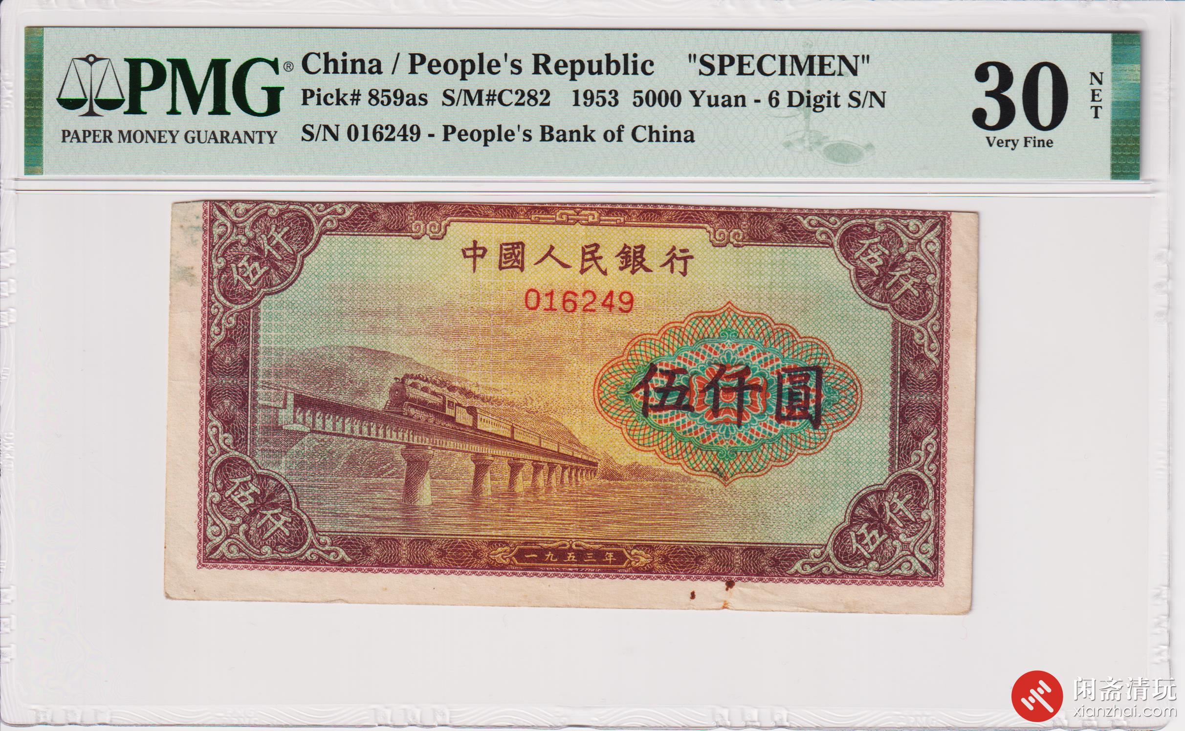 1953年(第一版)人民币伍仟圆渭河大桥(对号票样)一组2枚（号码
