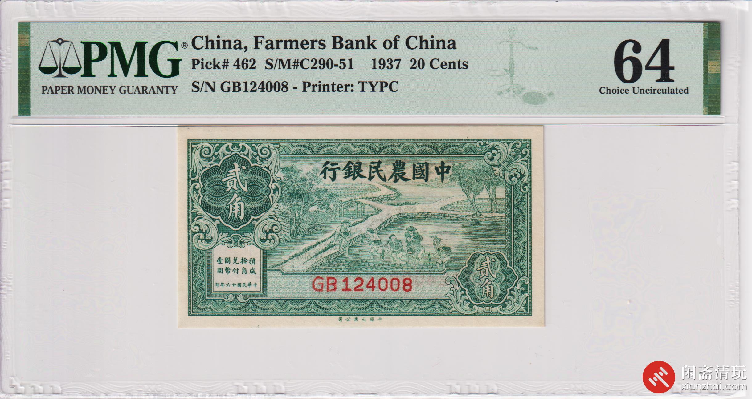 民国二十六年（1937）中国农民银行贰角（号码GB124008） PMG UNC 64