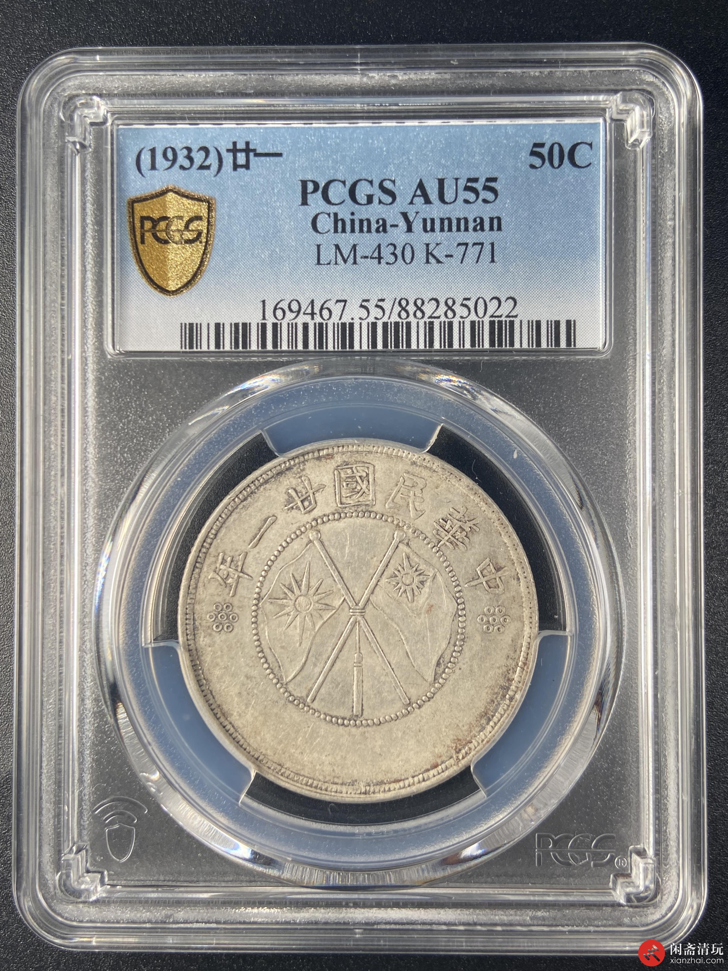 中华民国二十一年云南省造双旗半圆银币PCGS AU 55 LOT13019 2023年六月