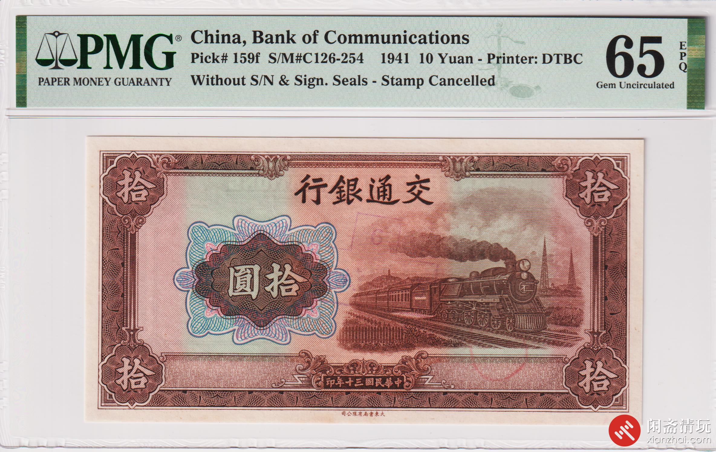 民国三十年交通银行拾圆（无章无号码） PMG UNC 65 EPQ LOT2014 2023年