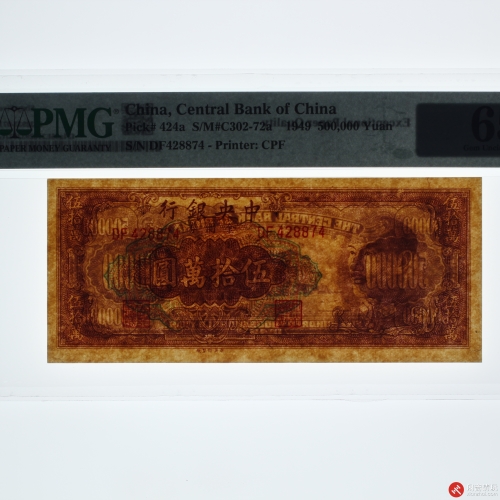 1949年中央银行蒋介石像金圆券伍拾萬圆（号码DF428874）