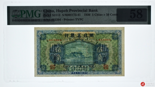民国二十五年（1936）湖北省银行伍角（号码L413394）