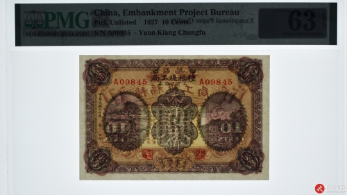 民国十六年（1927）沅江種福堤工局工业兑换券大洋壹角（号码A09845）
