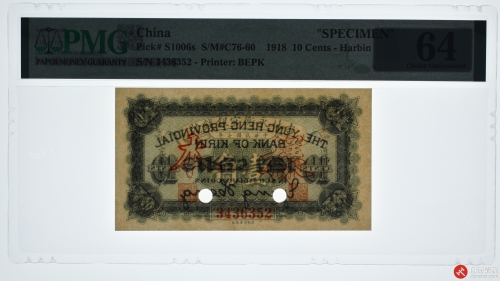 民国七年（1918）吉林永衡官银钱號 通用小洋壹角 样本（号码3436352）