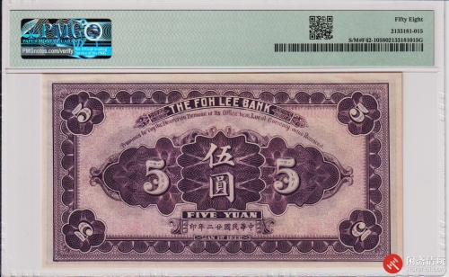 民国二十二年（1933）福利银號汇兑券伍圆 加盖地方“宣化”（A0000358）