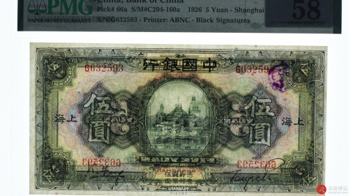 民国十五年（1926）中国银行伍圆 加盖地方“上海”（号码G632593）