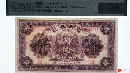 民国二十二年（1933）福利银號汇兑券伍圆 加盖地方“宣化”（A0000358）