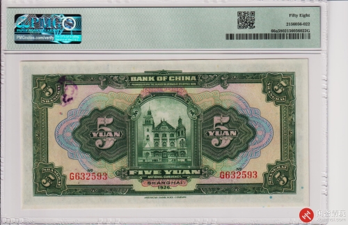 民国十五年（1926）中国银行伍圆 加盖地方“上海”（号码G632593）