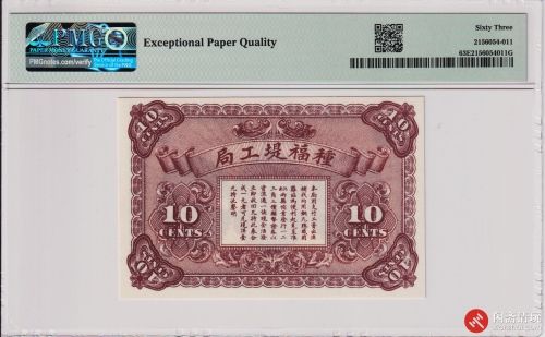 民国十六年（1927）沅江種福堤工局工业兑换券大洋壹角（号码A09845）