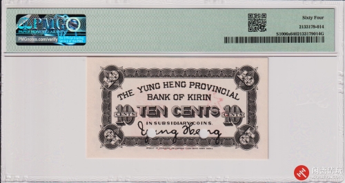 民国七年（1918）吉林永衡官银钱號 通用小洋壹角 样本（号码3436352）