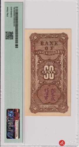 民国二十七年（1938）晋察冀边区银行伍角（号码Q384210）
