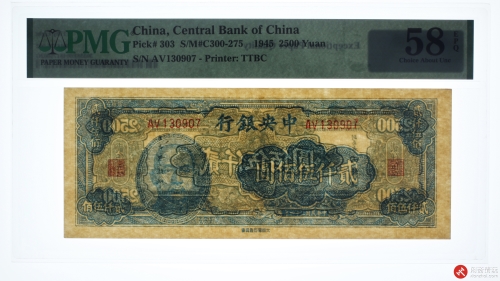 民国三十四年（1945）中央银行贰仟伍佰圆（号码AV130907）