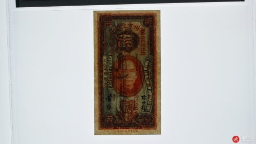 民国二十二年（1933）广州市立银行通用银毫贰毫（号码D223008）