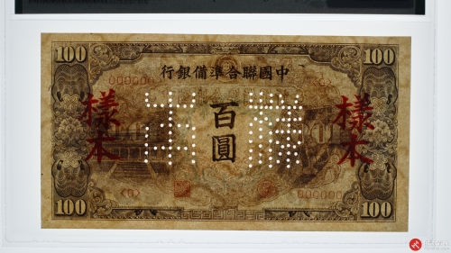民国中国联合準備银行壹佰圆 样本