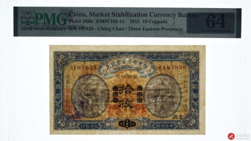 民国四年（1915）财政部平市官钱局当拾铜元拾枚（号码A197926）