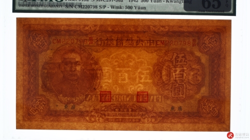 民国三十一年（1942）中央储備银行伍佰圆 加盖地方“广东”（号码CM220798）