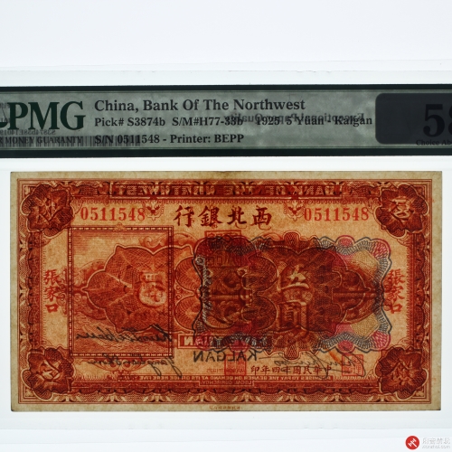 民国十四年（1925）西北银行伍圆 加盖地方“张家口”（号码0511548）