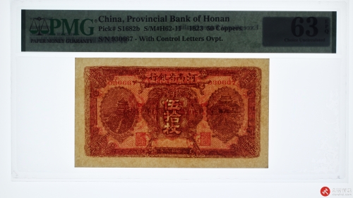 民国十二年（1923）河南省银行当拾铜元伍拾枚（号码930667）